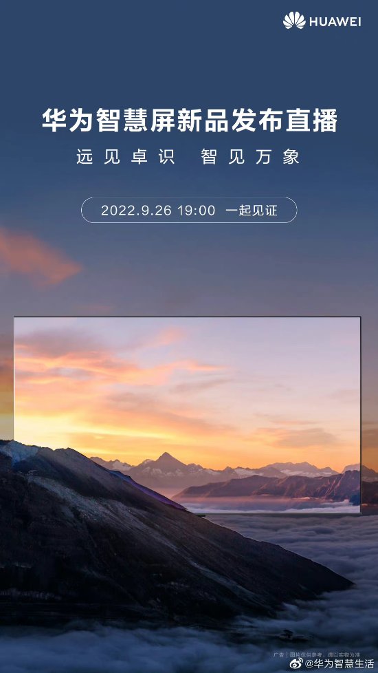 华为智慧屏新品发布会明日举行：子品牌“远见” 提供75和86两个尺寸|游民星空