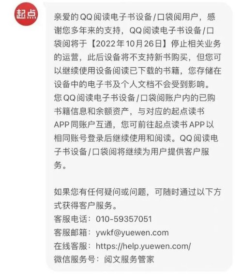 QQ阅读电子书设备/口袋阅将停止相关业务运营 不再支持新书购买