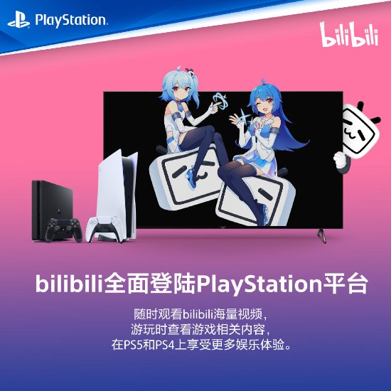 哔哩哔哩今日正式登陆ps4 随时观看b站海量视频 游民星空