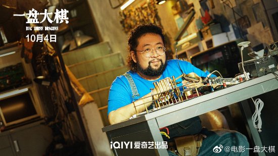 小瀋陽喜劇《一盤大棋》定檔預告：10月4日正式上映