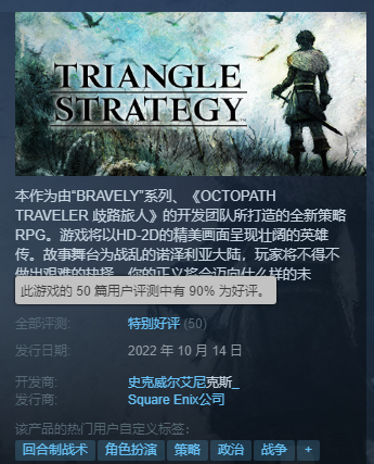 《三角战略》Steam特别好评：上作雷了买下作准没错