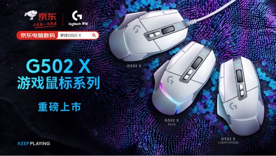 罗技G502 X游戏鼠标正式开售：新品百元特惠售价399元|游民星空