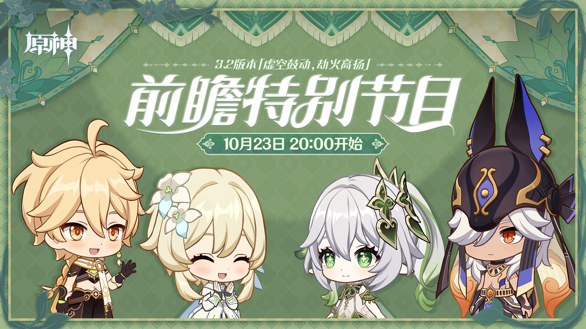 《原神》10月23日版本前瞻特别节目开启：3.2版本更新内容放送