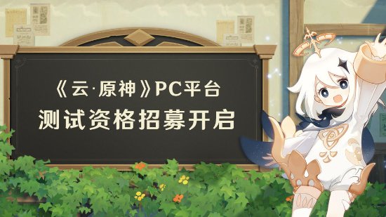 《云原神》PC测试资格招募开启:限号不删档付费测试