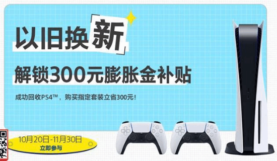 PS5推出以旧换新活动 成功回收PS4赠300元京东E卡