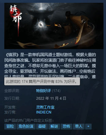 道士惊悚游戏《镇邪》Steam特别好评 内容丰富定价低