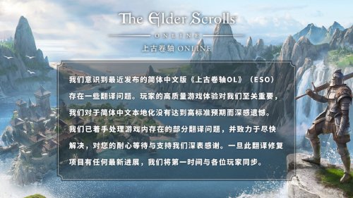 Bethesda就《上古卷轴OL》简体中文翻译问题致歉：将尽快修复