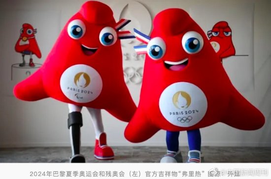 法媒斥巴黎奥运吉祥物大多中国造 官方:臣妾做不到啊