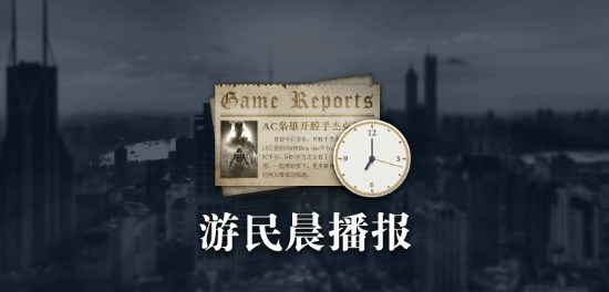 游民晨播报：《刺客信条英灵殿》12月6日登Steam 《极品飞车22》公布新预告