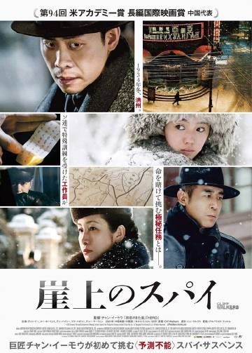 张艺谋《悬崖之上》发布日本版海报 明年上映