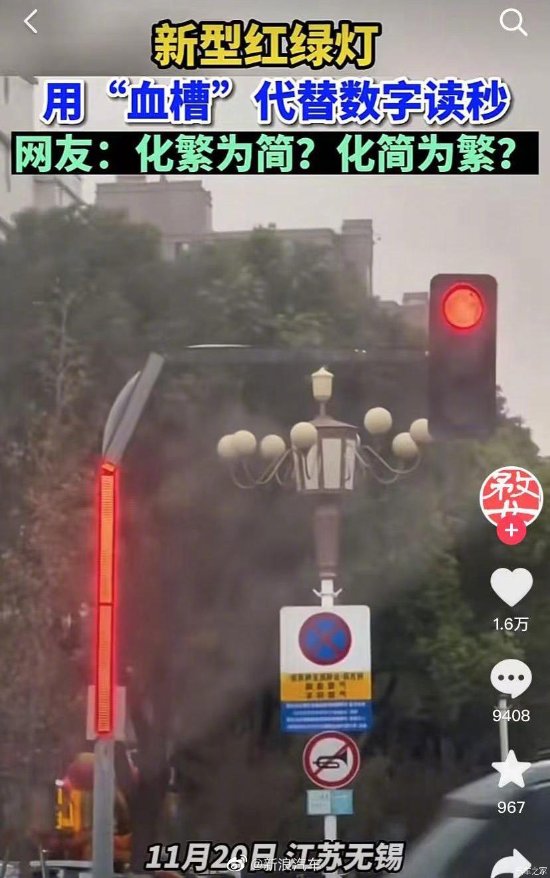 无锡街头出现新型红绿灯：用“血槽”代替数字读秒
