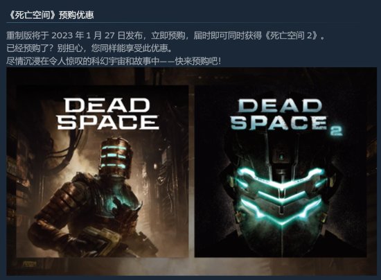 Steam《死亡空间：重制版》预购奖励：免费送《死亡空间2》