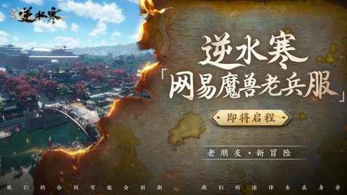 逆水寒宣布推出魔兽老兵服将针对WOW玩家大改游戏