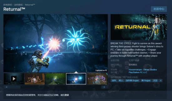 《Returnal》Steam页面上线 发售日为“即将推出”