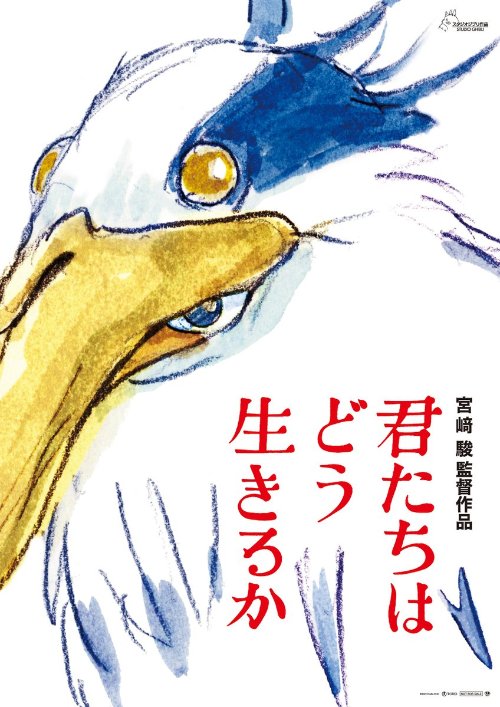 宫崎骏剧场动画新作《你想活出怎样的人生》公开新海报 定档明年7月14日