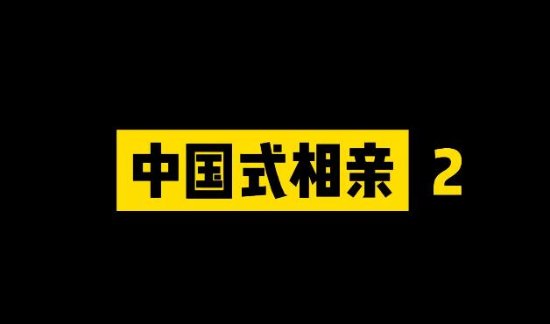 《中国式相亲2》主创团队发文：我们没跑路 游戏将重新开发！