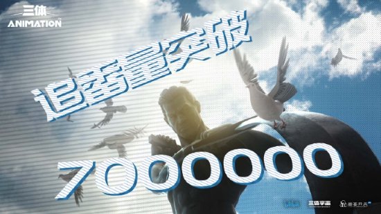 《三体》动画追番量破700万：感谢观众的陪伴！