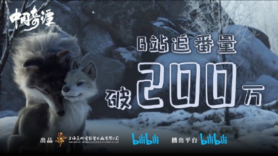 《中国奇谭》解锁B站追番量200万成就：上线仅三集！