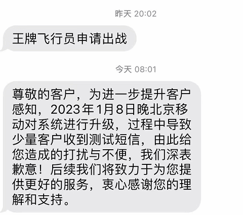 中国移动北京用户收到王牌飞行员申请出战短信 官方回应致歉