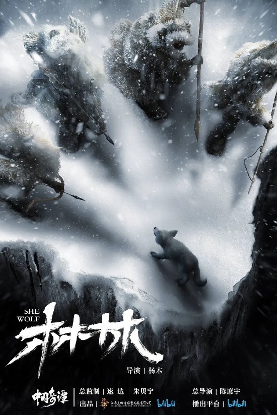《中国奇谭》第三集“林林”幕后特辑：毛发、雪特效最难做