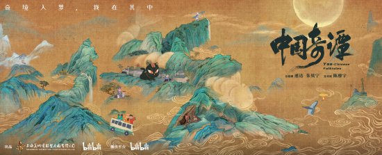 人民网评《中国奇谭》：中式想象力的一次集中展现