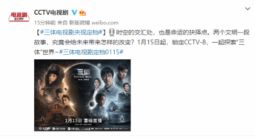 《三體》電視劇定檔1月15日！CCTV8、全網同步播出
