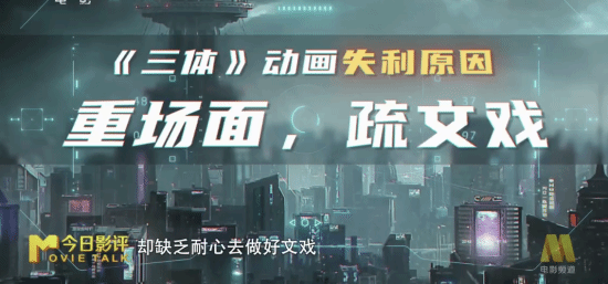 CCTV6銳評《三體》動畫：人物過於臉譜化、娛樂化