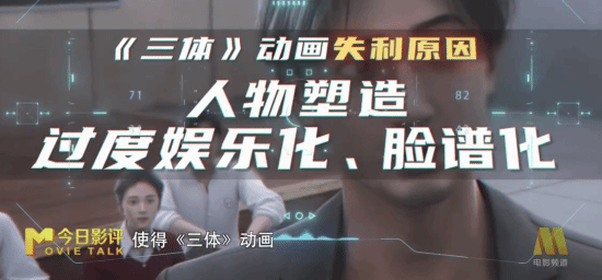 CCTV6锐评《三体》动画：人物过于脸谱化、娱乐化