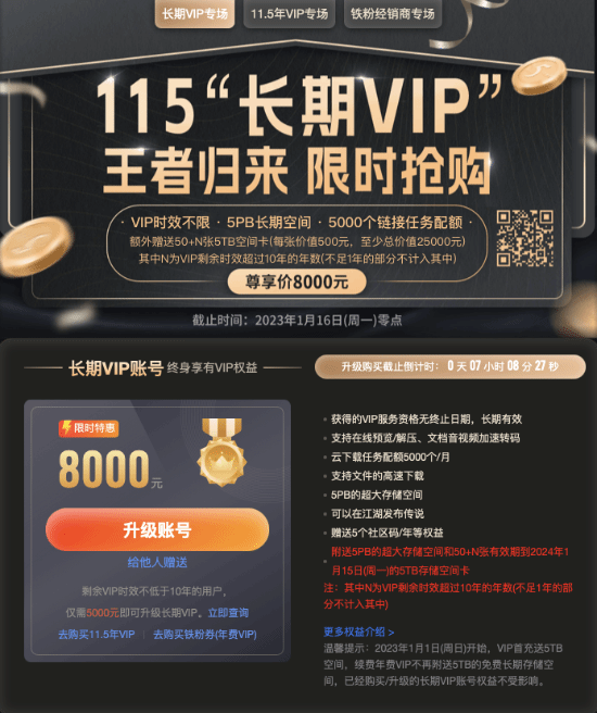 一个会员8000元！115网盘永久VIP最后一天