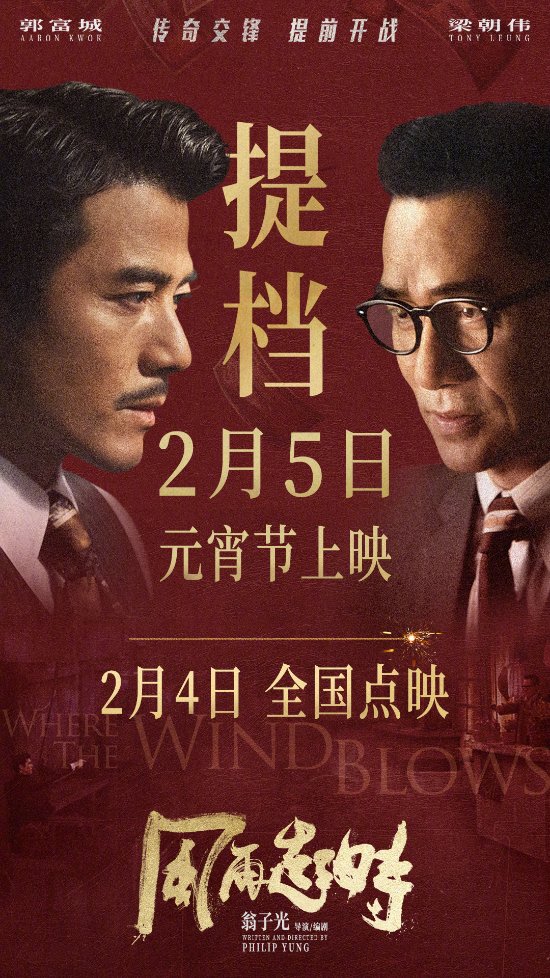 郭富城、梁朝伟主演《风再起时》宣布提档：2月5日元宵节上映