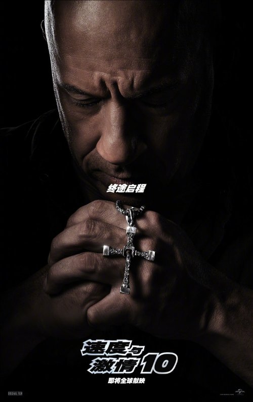 《速激10》全新海報公佈！家人俠手持十字架低頭禱告