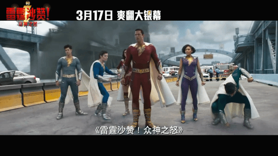 《雷霆沙赞2》主创集结庆祝定档 3月17日影院见