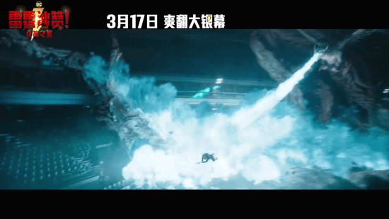《雷霆沙赞2》主创集结庆祝定档 3月17日影院见