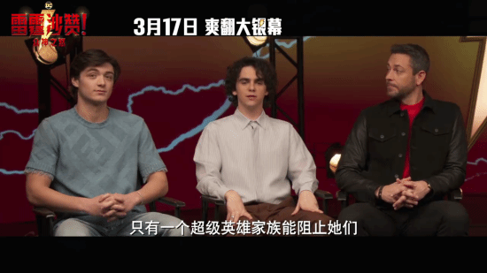 《雷霆沙赞2》主创集结庆祝定档 3月17日影院见