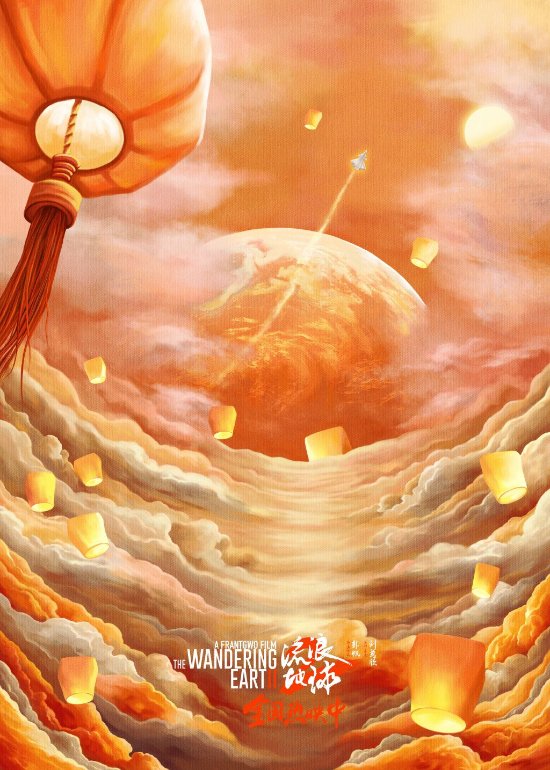 《球2》发布元宵节海报 刘培强出生以来第一个满月