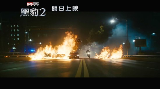 《黑豹2》明日上映 漫威：接收全方位炸裂视效冲击！