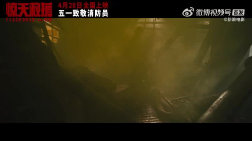 災難片《驚天救援》釋出定檔預告 4月28日正式上映 