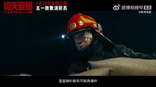 災難片《驚天救援》釋出定檔預告 4月28日正式上映 