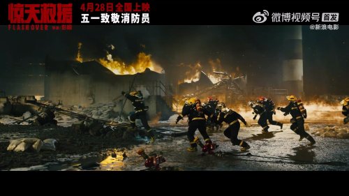 災難片《驚天救援》釋出定檔預告 4月28日正式上映 