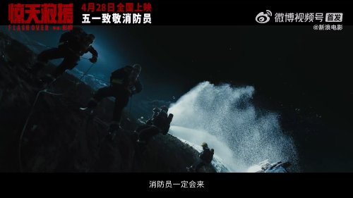 災難片《驚天救援》釋出定檔預告 4月28日正式上映 