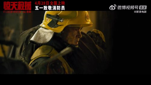 災難片《驚天救援》釋出定檔預告 4月28日正式上映 