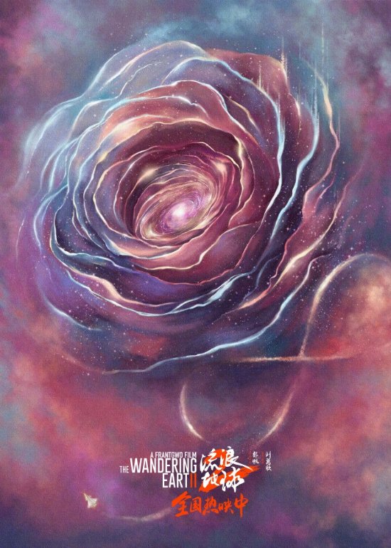 《流浪地球2》情人节海报：宇宙星河化为一朵玫瑰花