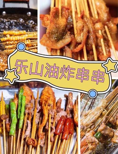 网友称乐山油炸串串不健康建议取缔 官方回应：系特色美食 食品安全有保障