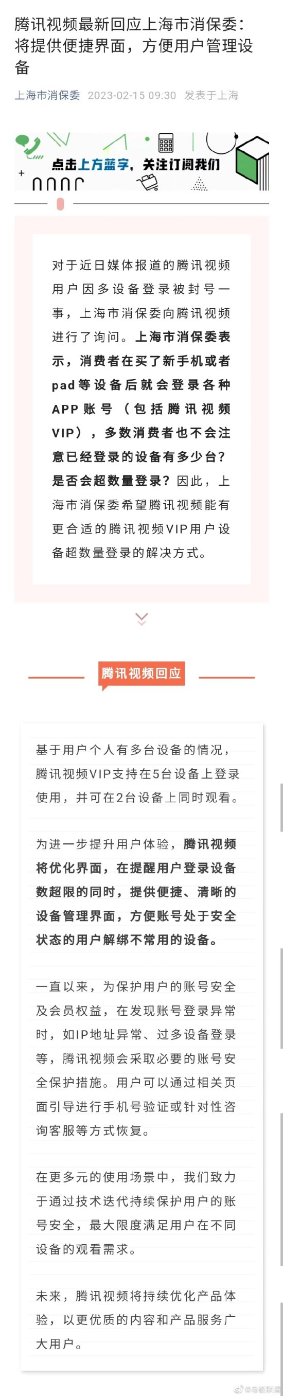 騰訊影片最新回應上海市消保委：將允許使用者管理裝置