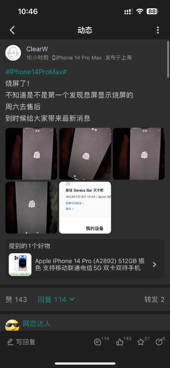 iPhone14 ProMax烧屏上热搜：坏的也太快了