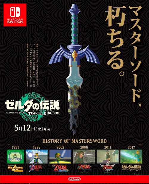 《塞尔达传说：王国之泪》日本最新海报释出：腐朽大师剑现身