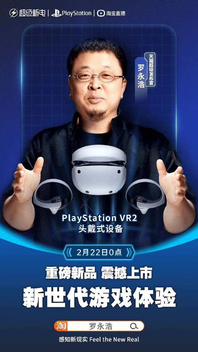 PSVR2明日正式上架天猫商城罗永浩现场开箱讲解-闪玩APP