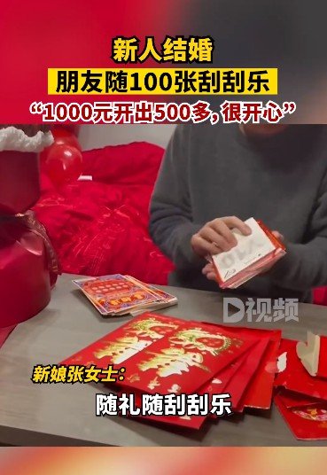 新人结婚朋友随100张刮刮乐 新娘：1000元开出500多