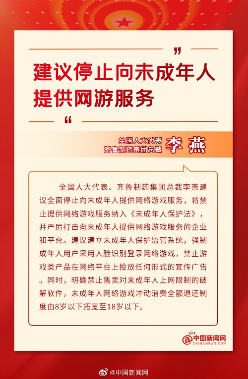 代表建议停止向未成年人提供网游服务禁止游戏在网络平台上投放任何形式