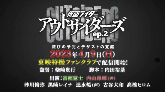 《假面騎士Outsiders》ep.2新預告 定檔4月9日開播